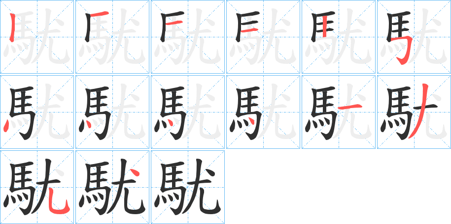 駀的笔顺分步演示图