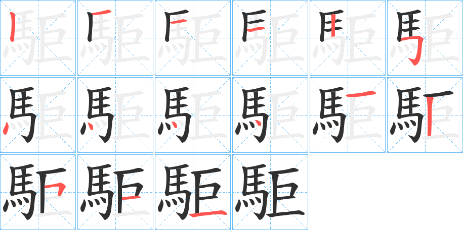 駏的笔顺分步演示图