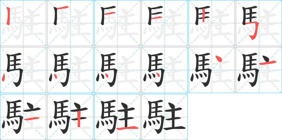 駐的笔顺分步演示图