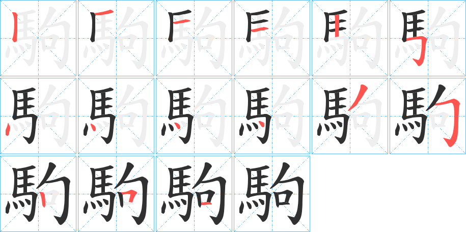 駒的笔顺分步演示图