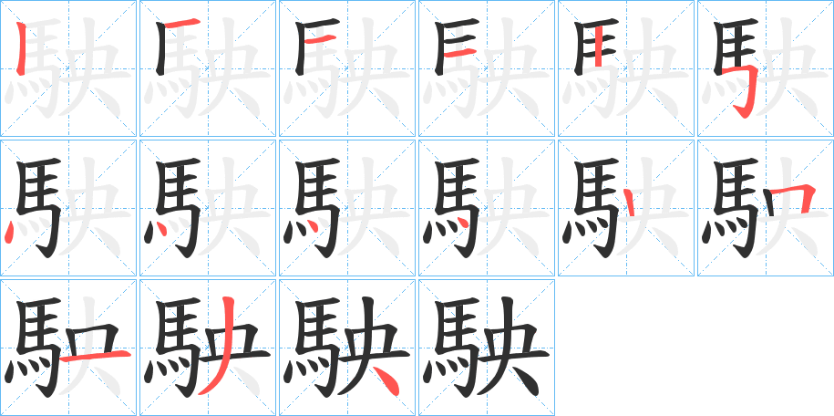 駚的笔顺分步演示图