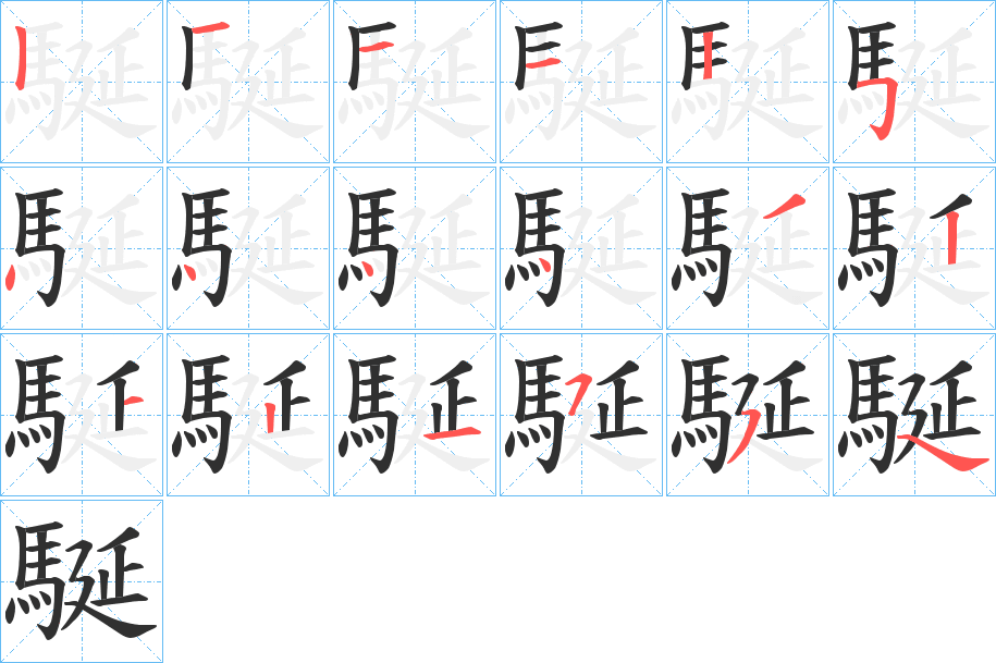 駳的笔顺分步演示图