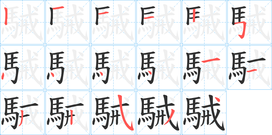 駴的笔顺分步演示图