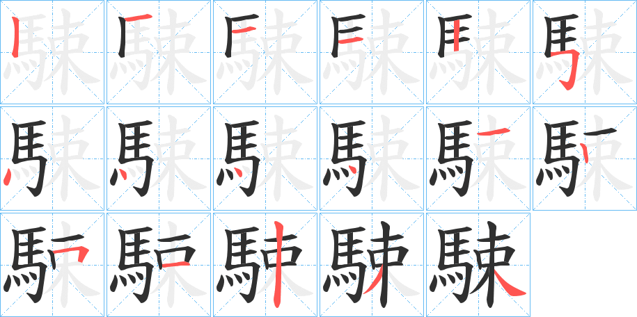 駷的笔顺分步演示图