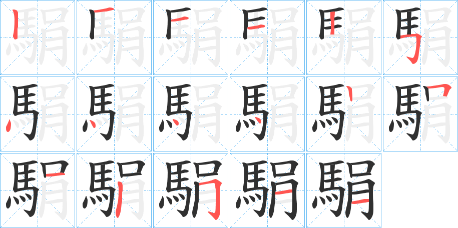 駽的笔顺分步演示图