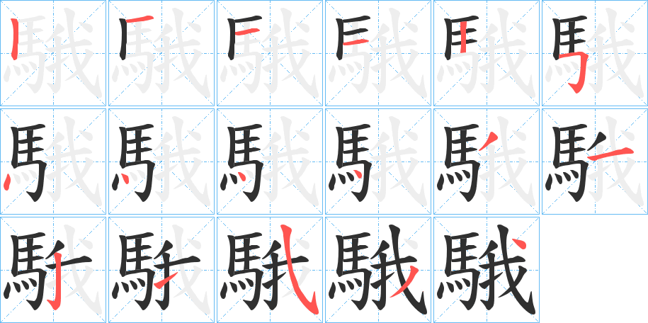 騀的笔顺分步演示图