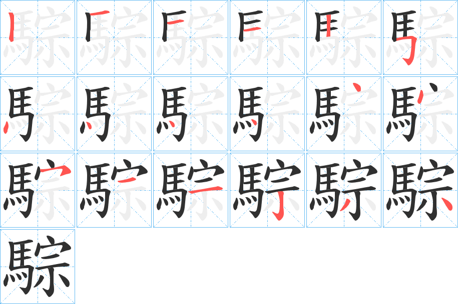 騌的笔顺分步演示图