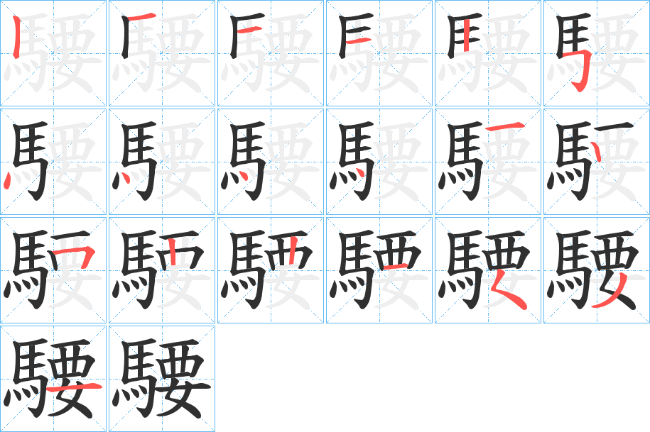 騕的笔顺分步演示图