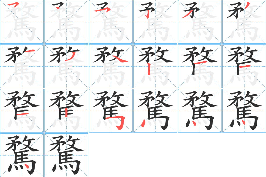 騖的笔顺分步演示图