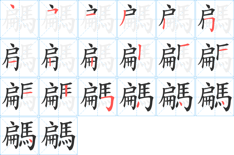 騗的笔顺分步演示图