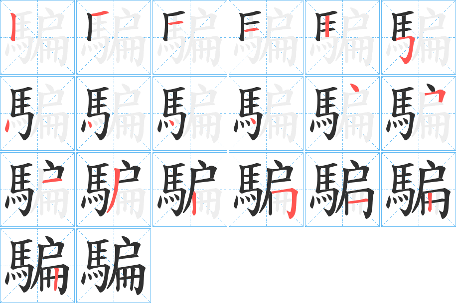 騙的笔顺分步演示图