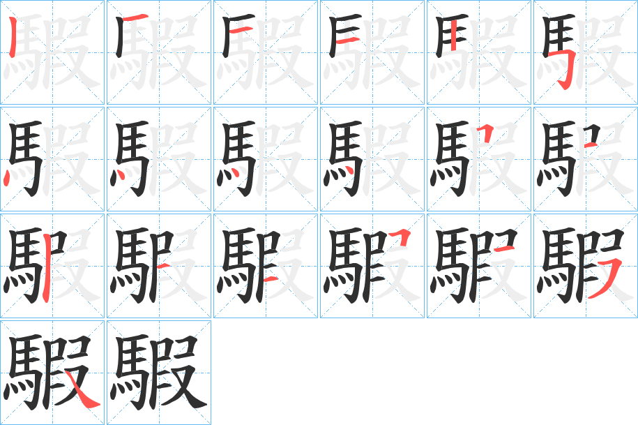 騢的笔顺分步演示图