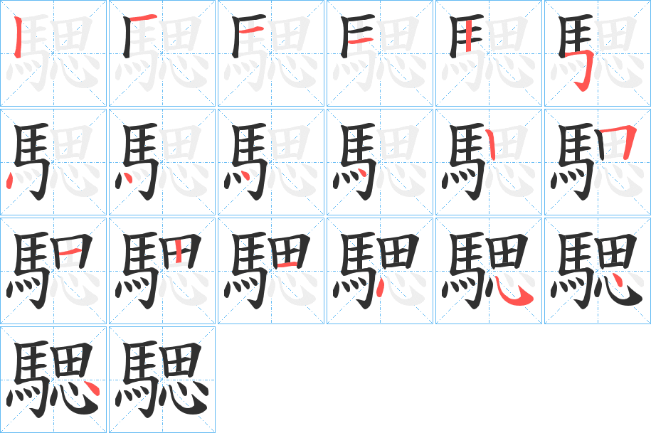 騦的笔顺分步演示图