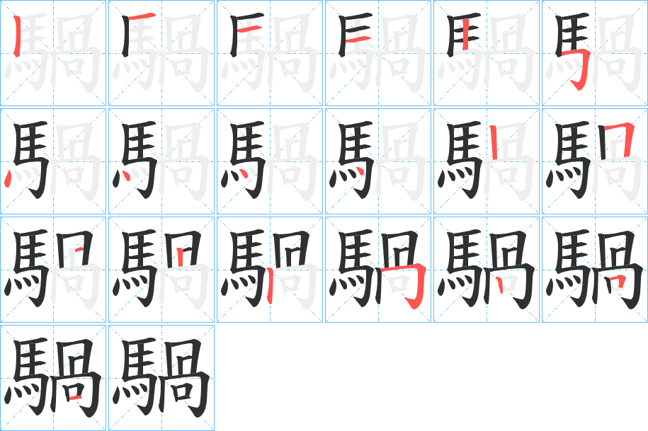 騧的笔顺分步演示图