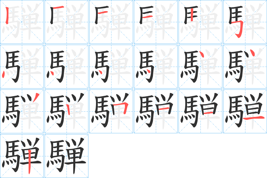 騨的笔顺分步演示图