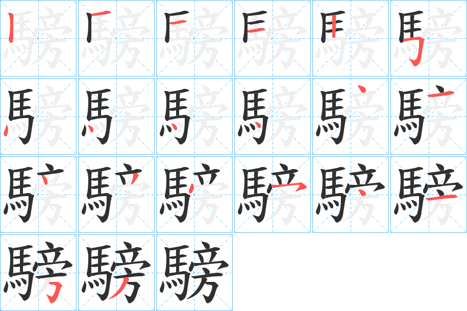 騯的笔顺分步演示图