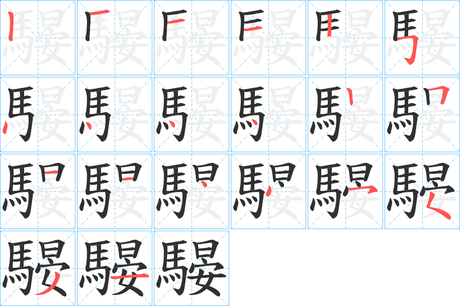 騴的笔顺分步演示图