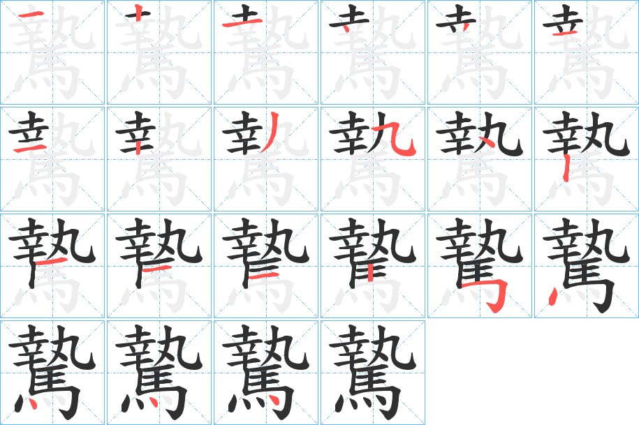 騺的笔顺分步演示图