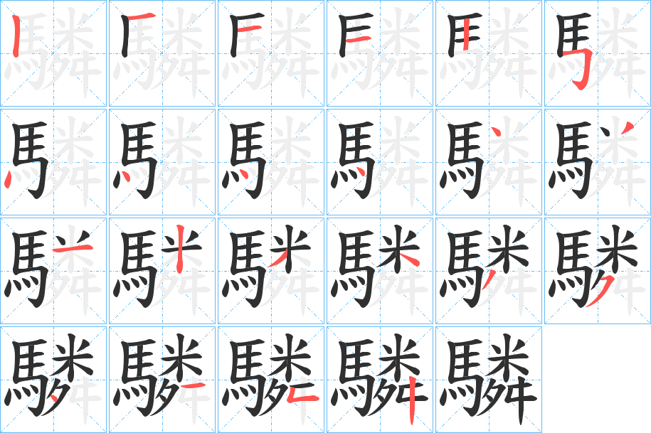 驎的笔顺分步演示图