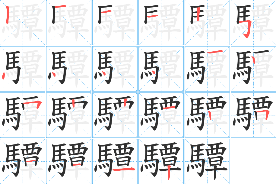 驔的笔顺分步演示图