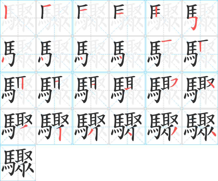 驟的笔顺分步演示图