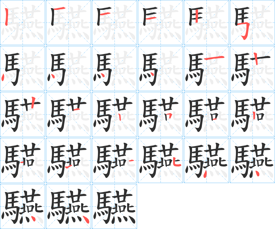 驠的笔顺分步演示图