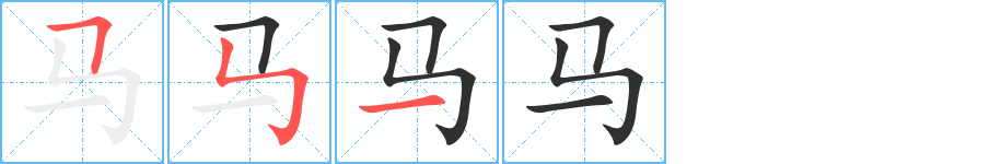 马的笔顺分步演示图