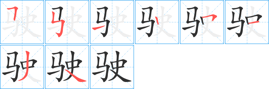 驶的笔顺分步演示图