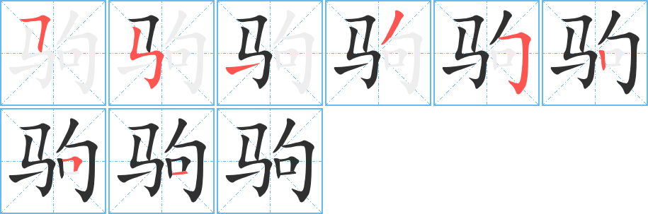 驹的笔顺分步演示图