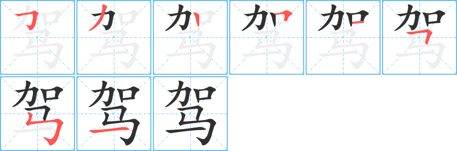 驾的笔顺分步演示图