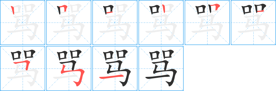 骂的笔顺分步演示图