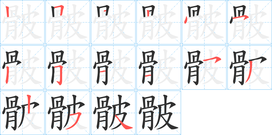 骳的笔顺分步演示图