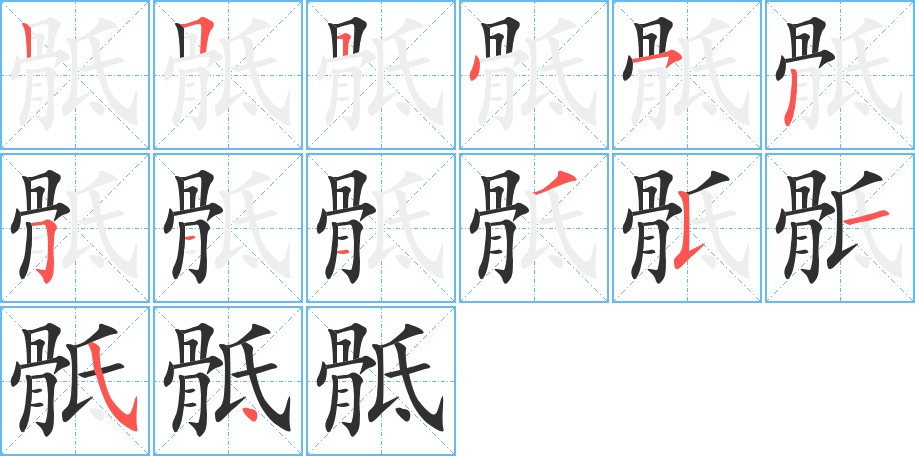 骶的笔顺分步演示图