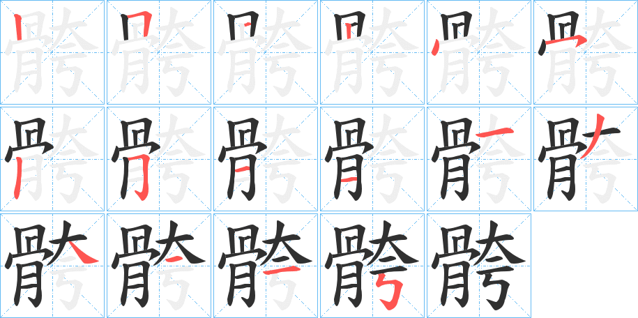 骻的笔顺分步演示图