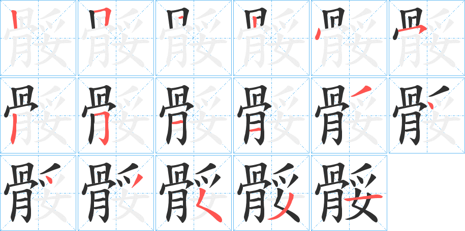 骽的笔顺分步演示图