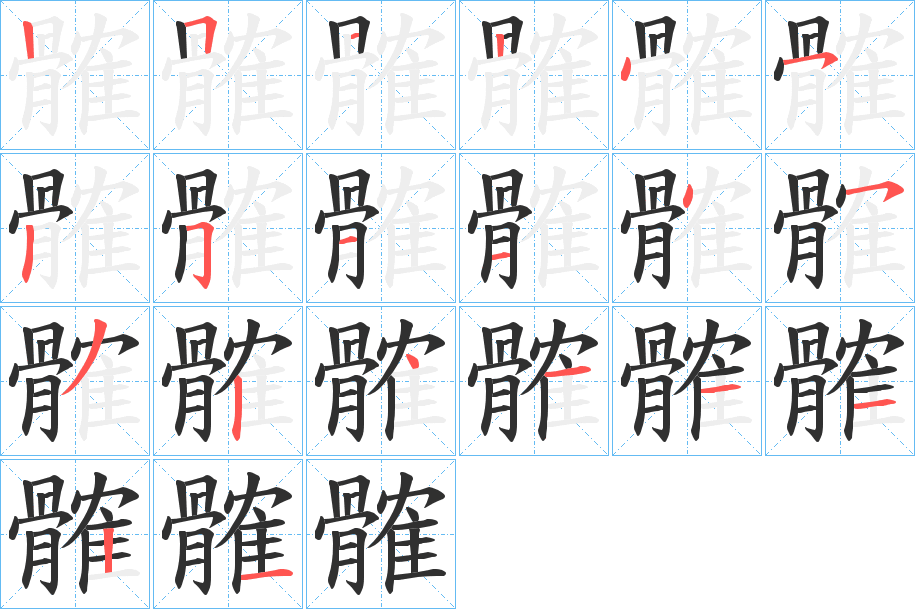 髉的笔顺分步演示图