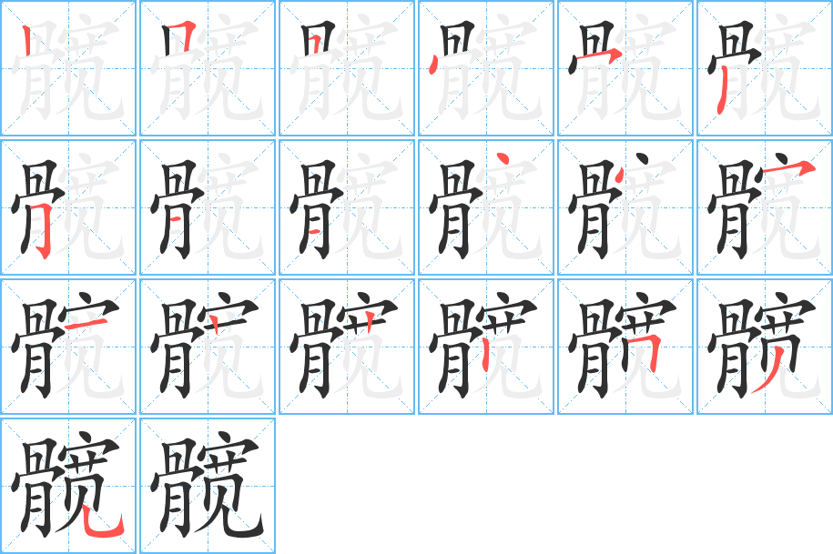 髋的笔顺分步演示图