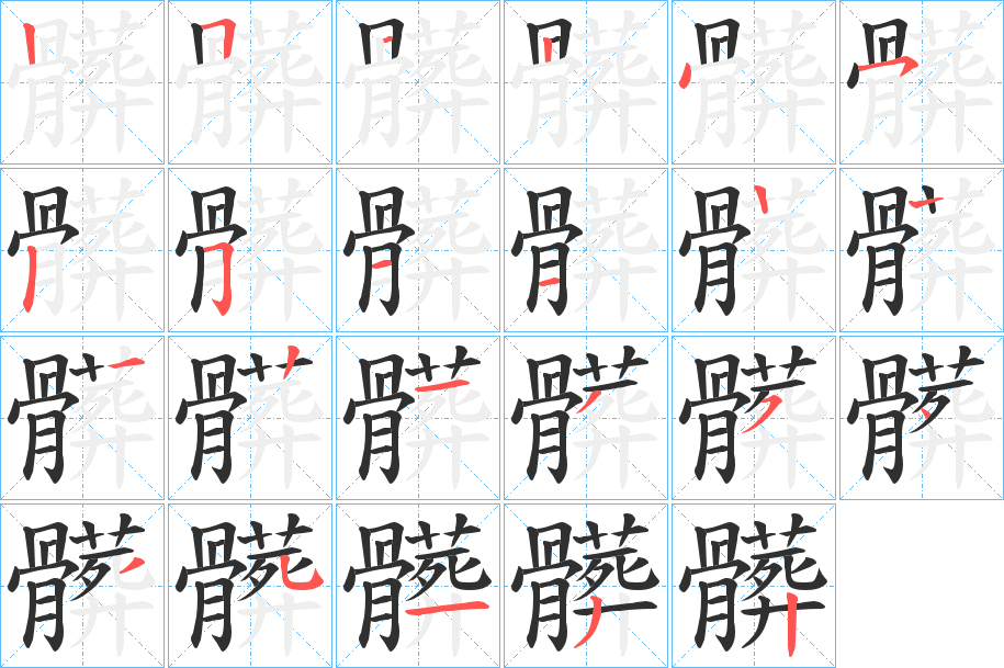 髒的笔顺分步演示图