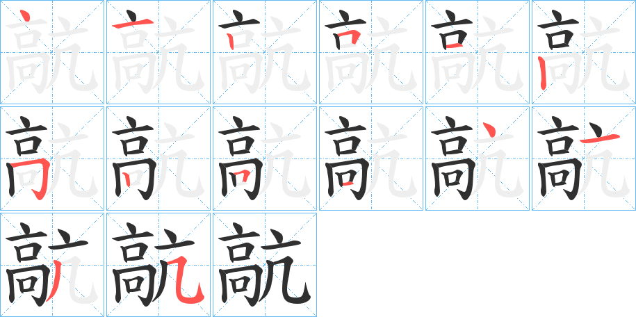 髚的笔顺分步演示图