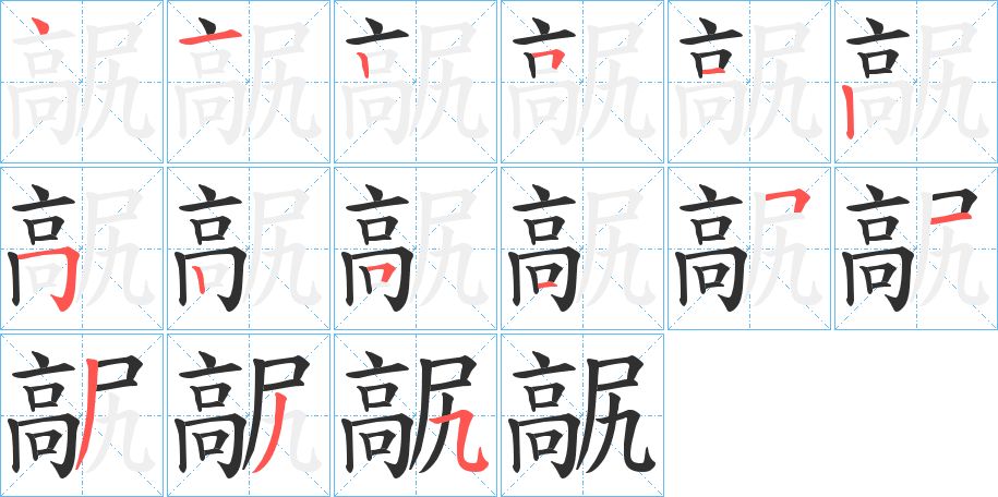 髛的笔顺分步演示图