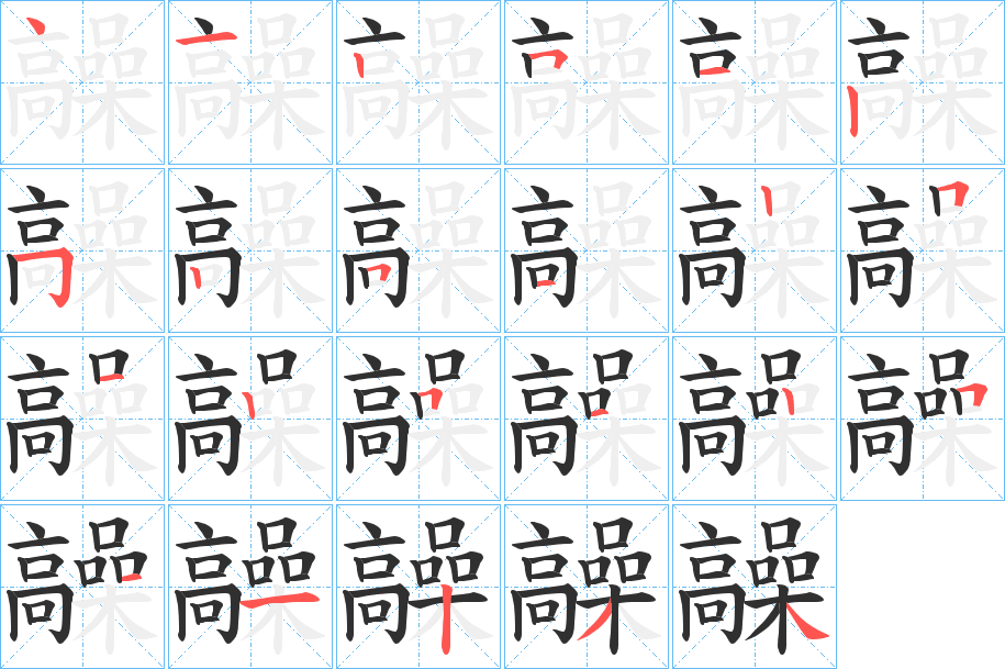 髞的笔顺分步演示图