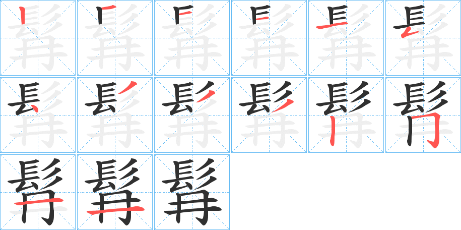 髥的笔顺分步演示图