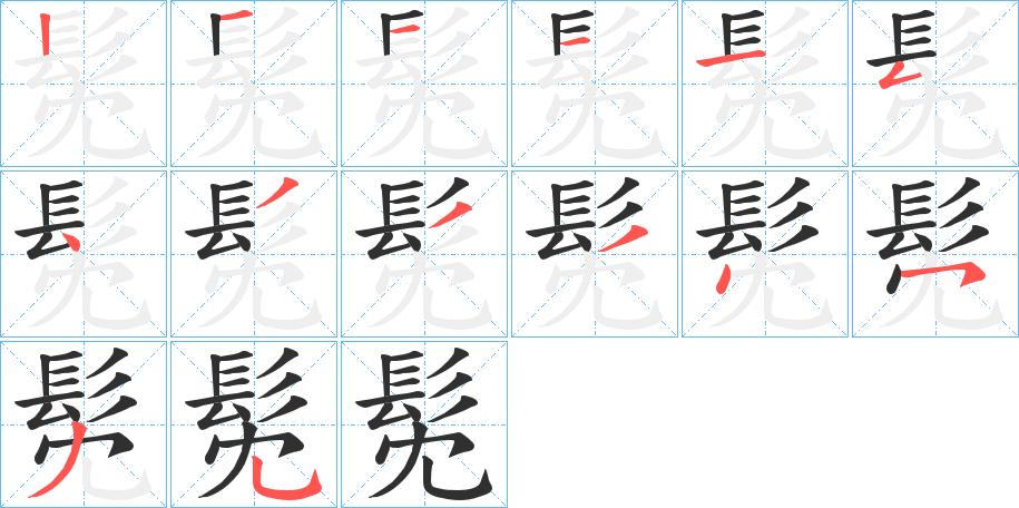 髧的笔顺分步演示图