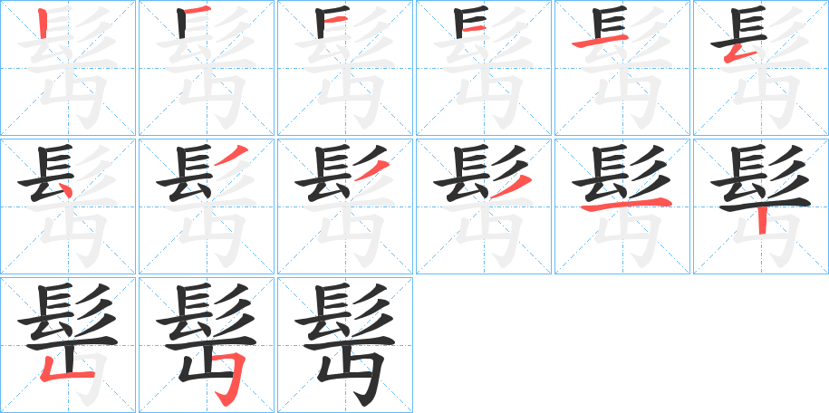 髩的笔顺分步演示图