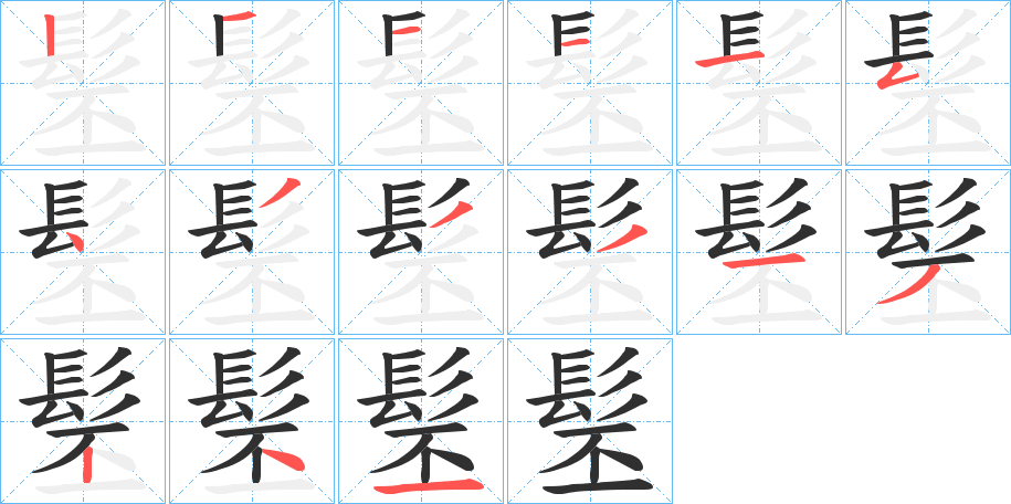 髬的笔顺分步演示图