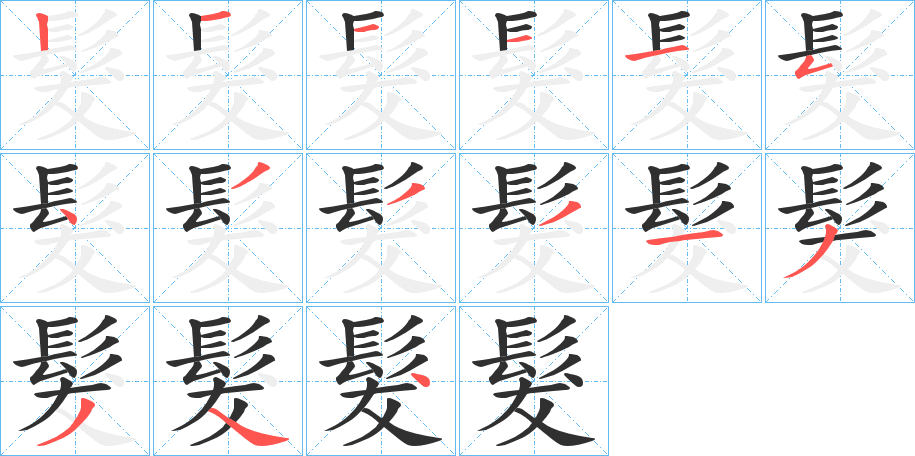 髮的笔顺分步演示图