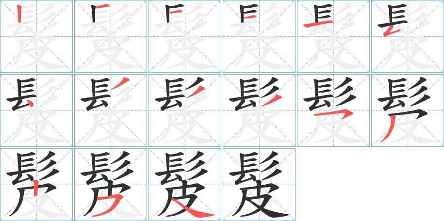 髲的笔顺分步演示图