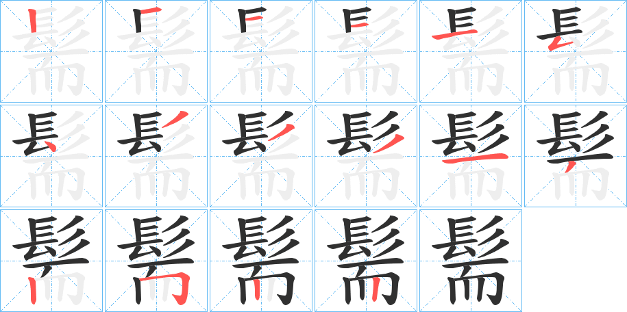 髵的笔顺分步演示图