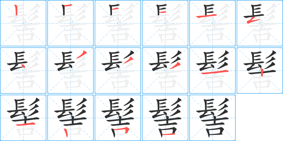 髻的笔顺分步演示图