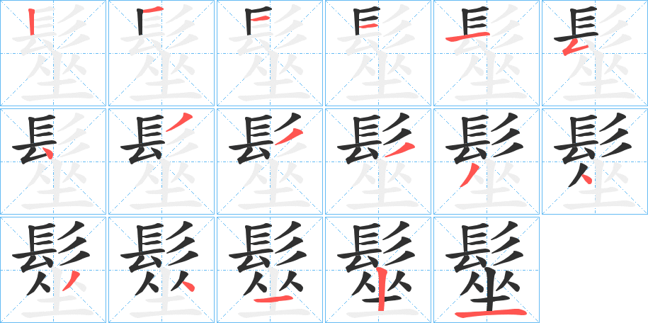 髽的笔顺分步演示图